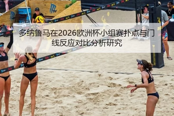 多纳鲁马在2026欧洲杯小组赛扑点与门线反应对比分析研究