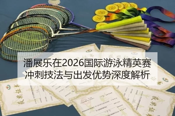 pan-zhan-le-zai-guo-ji-you-yong-jing-ying-sai-chong-ci-ji-fa-yu-chu-fa-you-shi-shen-du-jie-xi-2-275.jpg