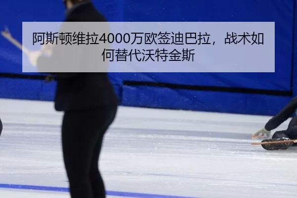 a-si-dun-wei-la-wan-ou-qian-di-ba-la-zhan-shu-ru-he-ti-dai-wo-te-jin-si-3-294.jpg