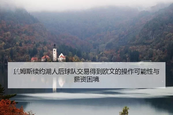 zhan-mu-si-xu-yue-hu-ren-hou-qiu-dui-jiao-yi-de-dao-ou-wen-de-cao-zuo-ke-neng-xing-yu-xin-zi-kun-jing-2-191.jpg